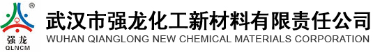 武漢市強(qiáng)龍化工新材料有限責(zé)任公司
